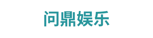 问鼎娱乐